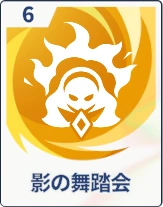 ステラソラ_影の舞踏会