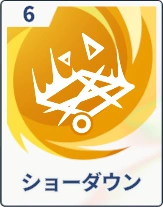 ステラソラ_ショーダウン