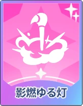 ステラソラ_影燃ゆる灯