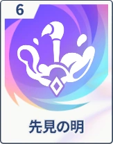 ステラソラ_先見の明