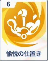 ステラソラ_愉悦の仕置き