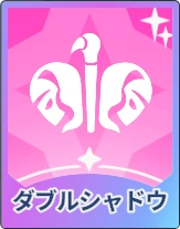 ステラソラ_ダブルシャドウ