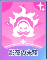 ステラソラ_影夜の末裔