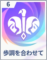 ステラソラ_歩調を合わせて