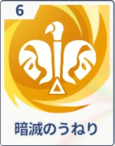 ステラソラ_暗滅のうねり