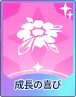 ステラソラ_成長の喜び