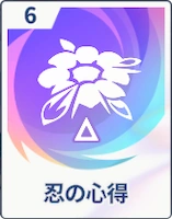 ステラソラ_忍の心得