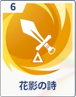 ステラソラ_花影の詩