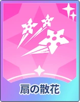 ステラソラ_扇の散花