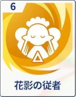ステラソラ_花影の従者