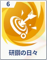 ステラソラ_研鑽の日々