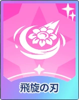 ステラソラ_飛旋の刃