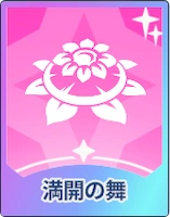 ステラソラ_満開の舞