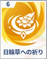 ステラソラ_日輪草への祈り