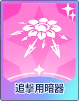 ステラソラ_追撃用暗器