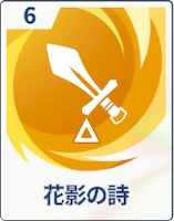 ステラソラ_花影の詩