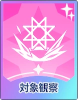 ステラソラ_対象観察