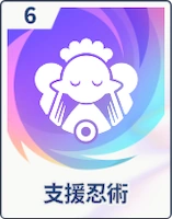 ステラソラ_支援忍術