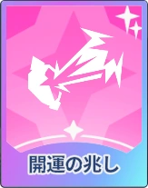 ステラソラ_開運の兆し