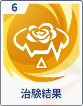 ステラソラ_治験結果