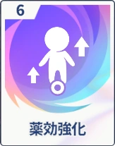 ステラソラ_薬効強化