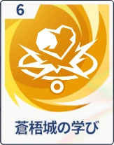 ステラソラ_蒼梧城の学び