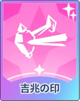 ステラソラ_吉兆の印