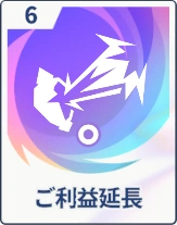 ステラソラ_ご利益延長