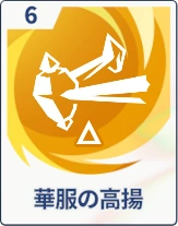 ステラソラ_華服の高揚