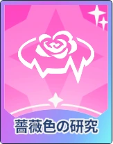 ステラソラ_薔薇色の研究