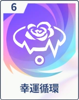 ステラソラ_幸運循環