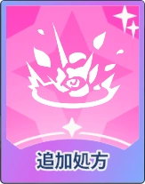 ステラソラ_追加処方