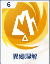 ステラソラ_異郷理解