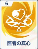 ステラソラ_医者の真心