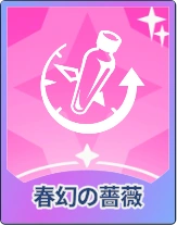 ステラソラ_春幻の薔薇