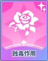 ステラソラ_触毒作用