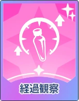 ステラソラ_経過観察