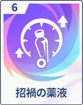 ステラソラ_招禍の薬液