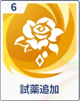 ステラソラ_試薬追加