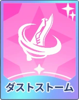ステラソラ_ダストストーム