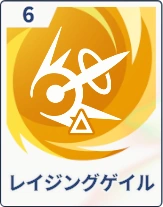 ステラソラ_レイジングゲイル