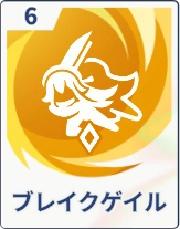 ステラソラ_ブレイクゲイル