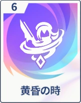 ステラソラ_黄昏の時