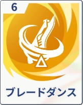 ステラソラ_ブレードダンス