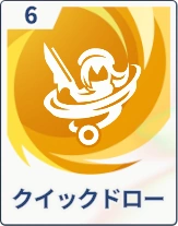 ステラソラ_クイックドロー