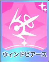 ステラソラ_ウィンドピアース