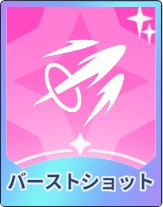 ステラソラ_バーストショット