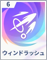 ステラソラ_ウィンドラッシュ