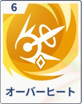 ステラソラ_オーバーヒート