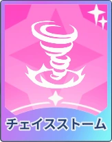 ステラソラ_チェイスストーム